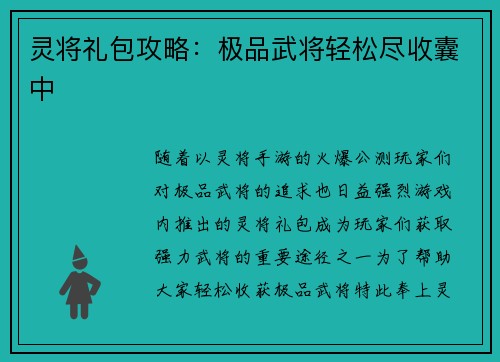 灵将礼包攻略：极品武将轻松尽收囊中