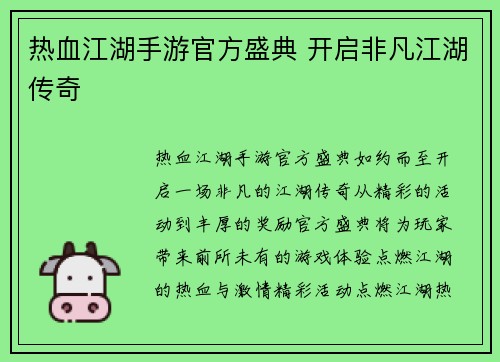 热血江湖手游官方盛典 开启非凡江湖传奇