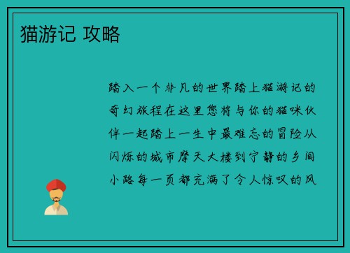 猫游记 攻略
