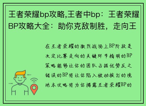 王者荣耀bp攻略,王者中bp：王者荣耀BP攻略大全：助你克敌制胜，走向王者巅峰