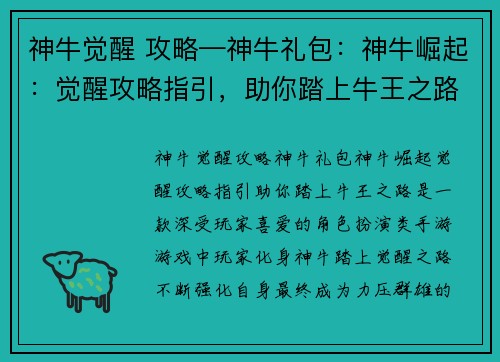 神牛觉醒 攻略—神牛礼包：神牛崛起：觉醒攻略指引，助你踏上牛王之路