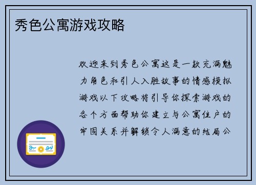 秀色公寓游戏攻略