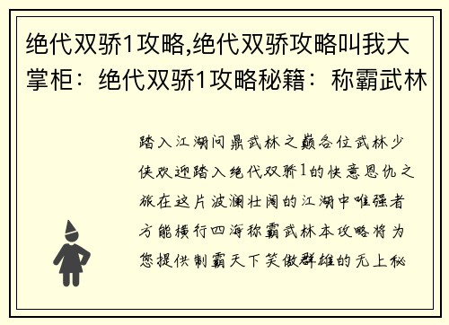 绝代双骄1攻略,绝代双骄攻略叫我大掌柜：绝代双骄1攻略秘籍：称霸武林指南