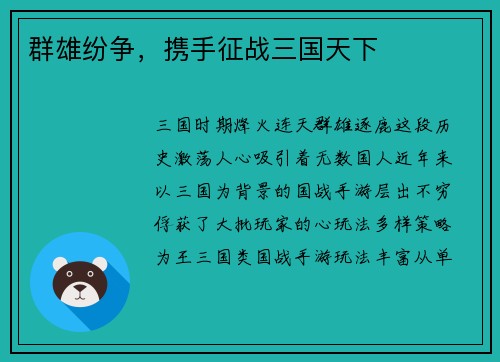 群雄纷争，携手征战三国天下