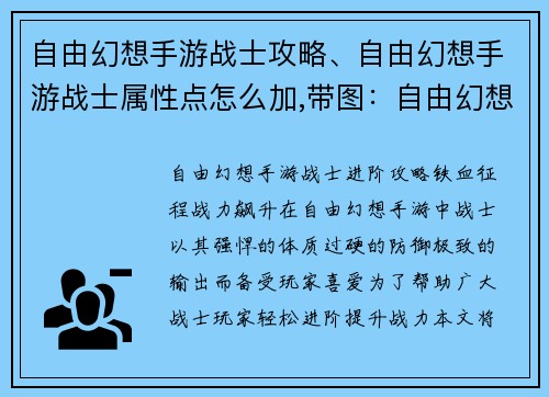 自由幻想手游战士攻略、自由幻想手游战士属性点怎么加,带图：自由幻想手游：战士进阶攻略，铁血征程，战力飙升