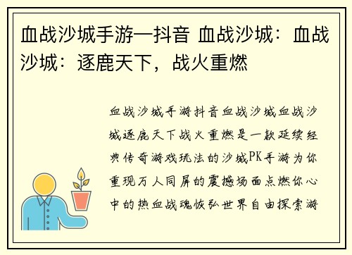 血战沙城手游—抖音 血战沙城：血战沙城：逐鹿天下，战火重燃