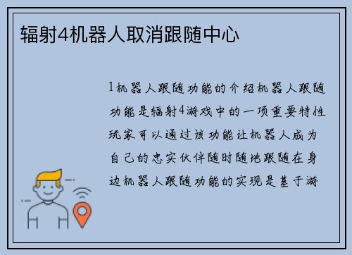 辐射4机器人取消跟随中心