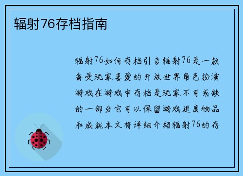 辐射76存档指南