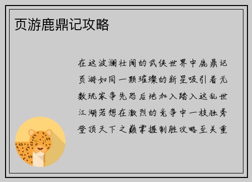 页游鹿鼎记攻略