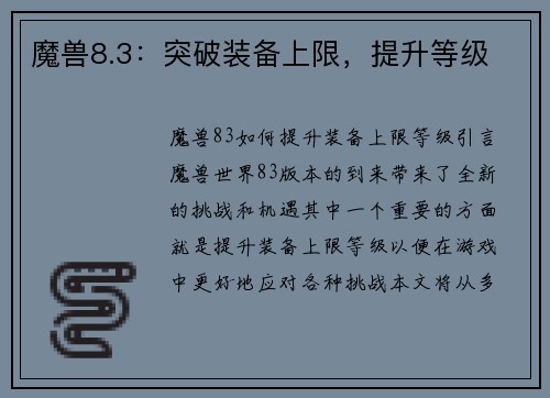 魔兽8.3：突破装备上限，提升等级