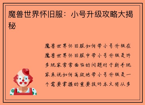 魔兽世界怀旧服：小号升级攻略大揭秘