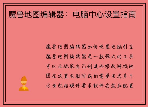 魔兽地图编辑器：电脑中心设置指南
