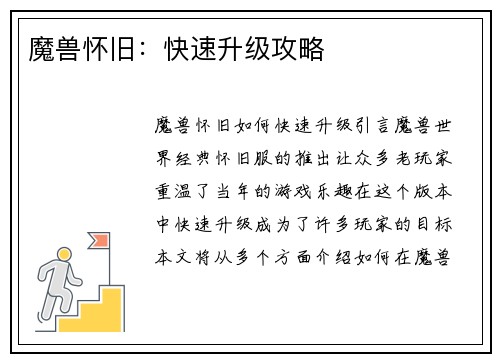魔兽怀旧：快速升级攻略