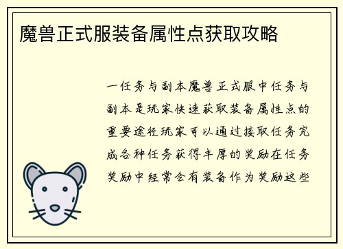 魔兽正式服装备属性点获取攻略