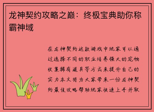 龙神契约攻略之巅：终极宝典助你称霸神域